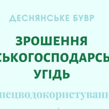 Зрошення сільськогосподарських угідь