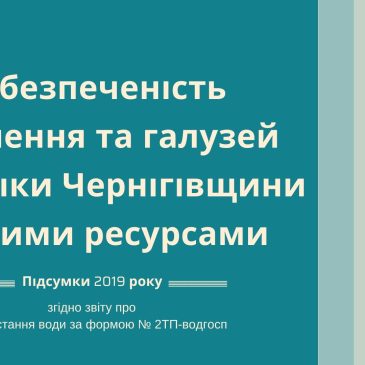 Забезпеченість населення та галузей економіки Чернігівщини водними ресурсами
