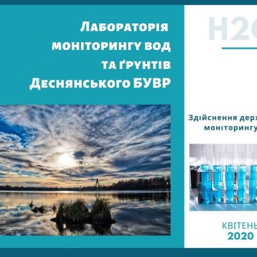 Навіть в умовах карантину якість поверхневих вод на контролі Деснянського БУВР