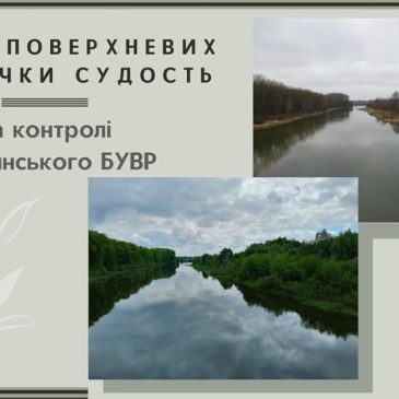 Якість поверхневих вод річки Судость на контролі Деснянського БУВР