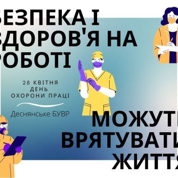 28 квітня – День охорони праці