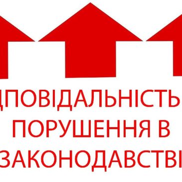 Відповідальність за порушення норм водного законодавства
