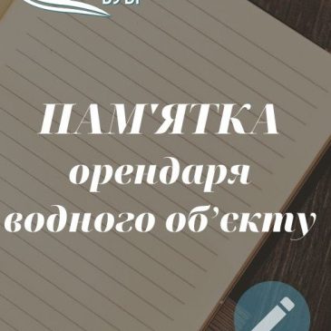 До уваги орендарів водних об’єктів!