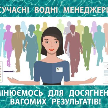 Сучасні водні менеджери – за зміни!