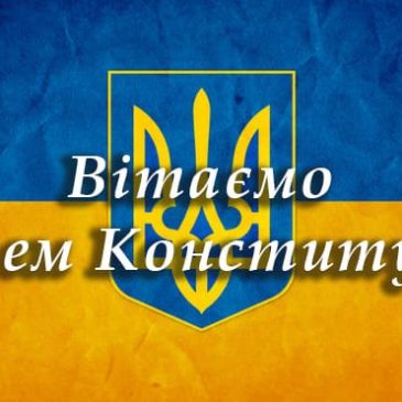 Вітаємо з державним святом – Днем Конституції України!