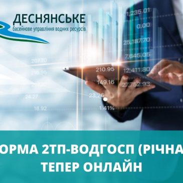 Відтепер звіт про використання води за формою 2ТП-водгосп (річна) можна подати онлайн