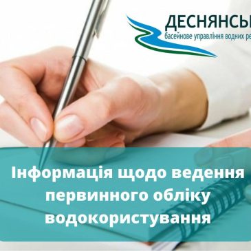 Інформація щодо ведення первинного обліку водокористування