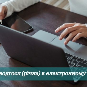 Онлайн-звіти за формою №2ТП-водгосп (річна)