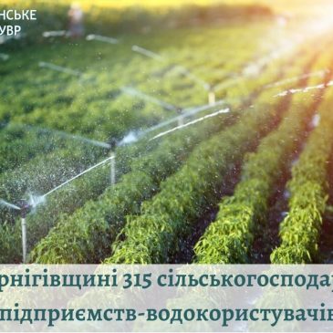 На Чернігівщині 315 сільськогосподарських підприємств-водокористувачів