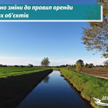 До правил оренди водних об’єктів внесено зміни