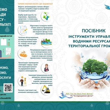 Деснянським БУВР створено посібник для ОТГ