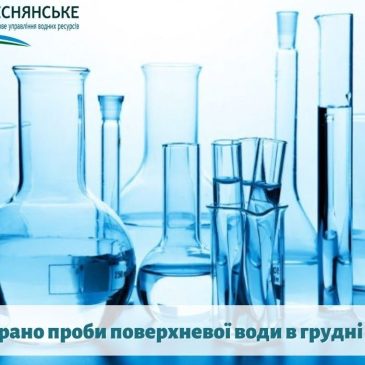 Відібрано проби поверхневої води в грудні
