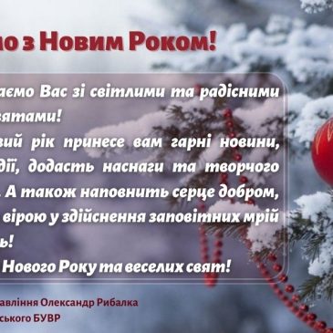 Колектив Деснянського БУВР вітає з Новим Роком!