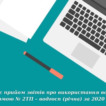 Триває прийом звітів про використання води за формою № 2ТП – водгосп (річна) за 2020 рік