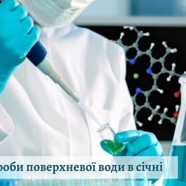 Відібрано проби поверхневої води в січні