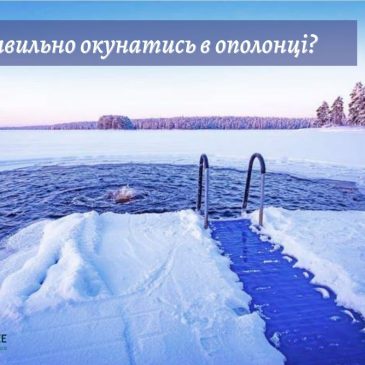 Як правильно окунатись в ополонці?