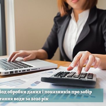 Завершився етап прийому електронної звітності про використання води за формою 2ТП – водгосп (річна)