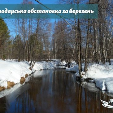 Водогосподарська обстановка за березень