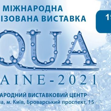 Цьогоріч «AQUA UKRAINE – 2021» проводитиметься у жовтні
