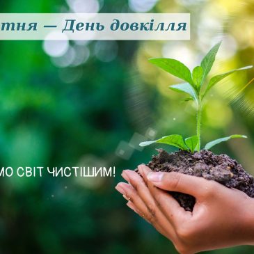 17 квітня – День довкілля