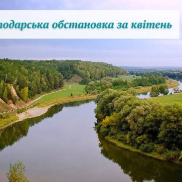 Інформація про водогосподарську обстановку на Чернігівщині, яка склалася в квітні місяці