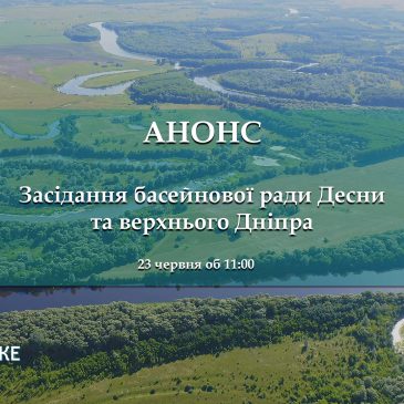 23 червня відбудеться чергове онлайн-засідання басейнової ради  Десни та верхнього Дніпра