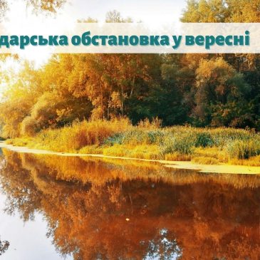 Водогосподарська обстановка у вересні