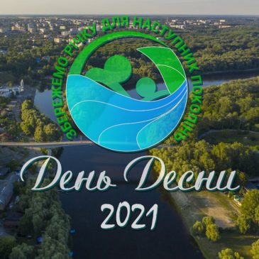 З Днем Десни-2021