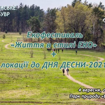 Деснянське БУВР проведе заходи присвячені Дню Десни-2021