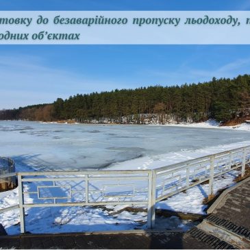 Розпочата підготовка до безаварійного пропуску льодоходу, повені та паводків на водних об’єктах Чернігівщини