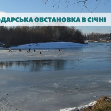 Водогосподарська обстановка на річках Чернігівщини в січні місяці