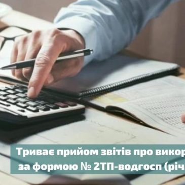 До відома водокористувачів!