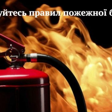 Інформування щодо правил пожежної безпеки в побуті
