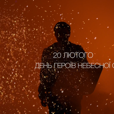 20 лютого – День пам’яті Героїв Небесної Сотні