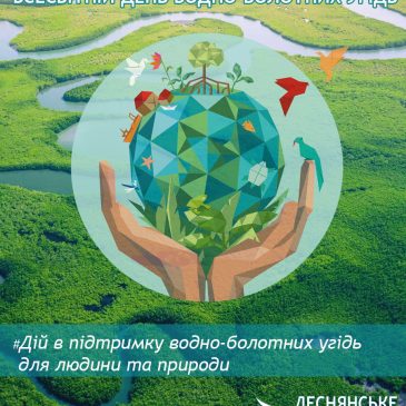 2 лютого – Всесвітній День водно-болотних угідь