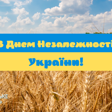 З Днем Незалежності України!