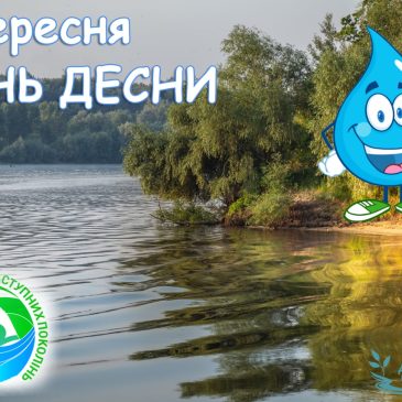 8 вересня – День Десни 2022