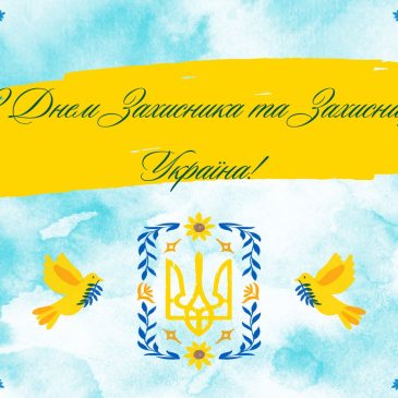 З Днем захисників і захисниць України!