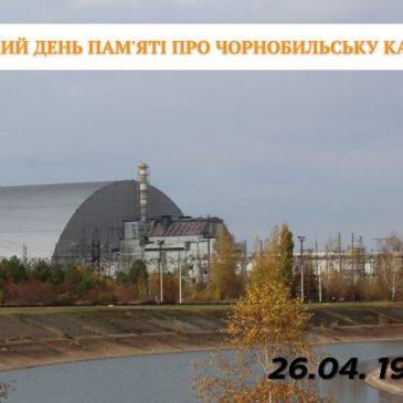 26 квітня – Міжнародний день пам’яті про Чорнобильську катастрофу