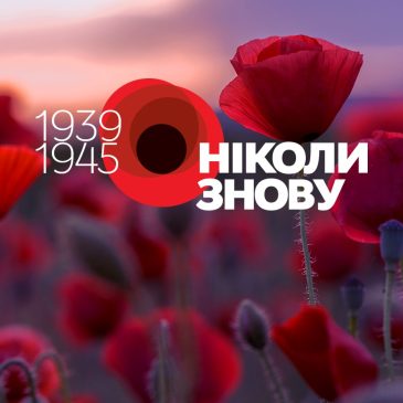 8 травня — День пам’яті та примирення