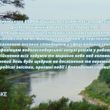 Колектив Деснянського БУВР вітає з Днем працівників водного господарства!