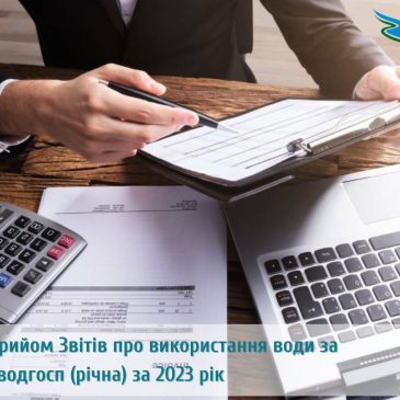 Завершується прийняття Звітів про використання води за формою №2ТП-водгосп (річна) за 2023 рік