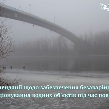 Рекомендації Деснянського БУВР щодо забезпечення безаварійного функціонування водних об’єктів під час повені у 2024 році