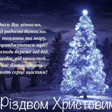 З Різдвом Христовим!