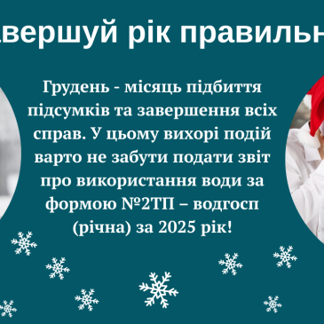 До уваги водокористувачів!