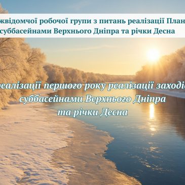 Впроваджуємо європейські стандарти: в Деснянському БУВР  обговорили хід реалізації Плану управління річковим басейном річки Дніпро