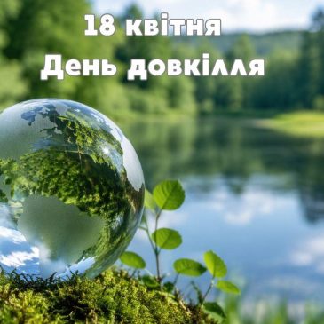 День довкілля 2026