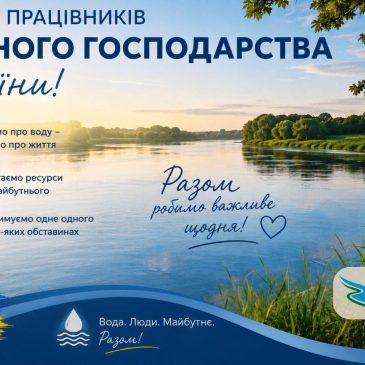 З днем працівників водного господарства України!