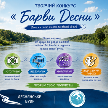 Бачите красу річки Десна? Покажіть її всій країні!