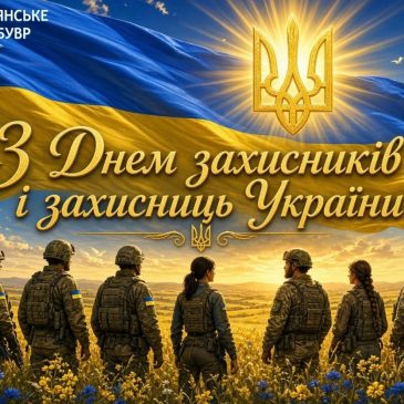 З Днем захисників і захисниць України!